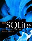 【中古】 新標準SQLite オープンソースRDBMSシリーズ／田中ナルミ，阿部忠光【著】 【中古】afb