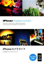 【中古】 iPhoneカメラライフ／大谷和利，オブスキュアインク【著】