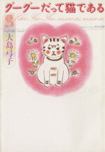 【中古】 グーグーだって猫である(文庫版)(3) 角川文庫/大島弓子(著者)