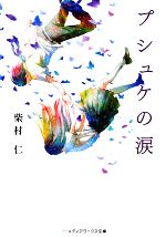 【中古】 プシュケの涙 メディアワークス文庫／柴村仁【著】 【中古】afb