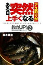 【中古】 アユ釣りがある日突然上手くなる 釣力UP!壁を破る超常識シリーズ2/鈴木康友【著】