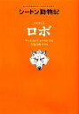  オオカミ王ロボ シートン動物記／アーネスト・トンプソンシートン，今泉吉晴