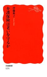 【中古】 介護保険は老いを守るか 岩波新書／沖藤典子【著】