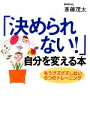  「決められない！」自分を変える本 もうグズグズしない6つのトレーニング ワニ文庫／斎藤茂太