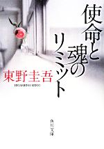 【中古】 使命と魂のリミット 角川文庫／東野圭吾【著】