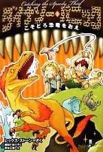 【中古】 ダイナソー・パニック(5) こそどろ恐竜をおえ／レックスストーン【作】，藤田千枝【訳】，岡本正樹【絵】