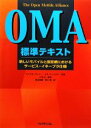 【中古】 OMA標準テキスト 新しいモバイルと固定網におけるサービス・イネーブラ仕様/マイケルブレナー,ムサアンメホパ【共著】,三宅功【監訳】,高谷直樹,黒川章...