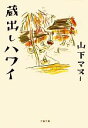 【中古】 蔵出しハワイ 文春文庫／山下マヌー【著】