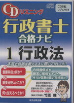 【中古】 CDリスニング 行政書士合格ナビ 1 /法律・コンプライアンス(その他) 【中古】afb