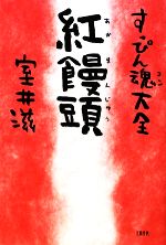 【中古】 すっぴん魂大全　紅饅頭／室井滋【著】のサムネイル
