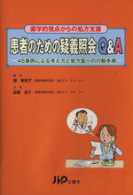 【中古】 患者のための疑義照会Q＆A−46事例による考え方と処方医への行動手順 薬学的視点からの処方支..