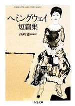 【中古】 ヘミングウェイ短篇集 ちくま文庫／アーネストヘミングウェイ【著】，西崎憲【編訳】