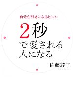 佐藤綾子【著】販売会社/発売会社：幻冬舎発売年月日：2010/03/12JAN：9784344018006