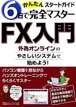 【中古】 FX入門かんたんスタートガイド 6日で完全マスター　外為オンラインのやさしいシステムで始め..