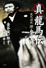 【中古】 真龍馬伝 現代語訳汗血千里駒/金谷俊一郎【歴訳】,坂崎紫瀾【原作】