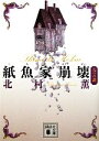 【中古】 紙魚家崩壊 九つの謎 講談社文庫/北村薫【著】