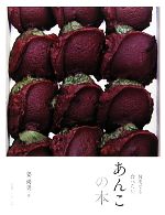 【中古】 あんこの本 何度でも食べたい。／姜尚美【著】