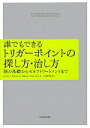 【中古】 誰でもできるトリガーポイントの探し方 治し方 筋の基礎からセルフトリートメントまで／ClairDavies，AmberDavies【著】，大谷素明【監訳】