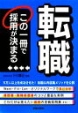 【中古】 転職 この一冊で採用が決まる/下川喜正【監修】