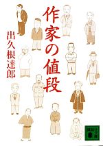 【中古】 作家の値段 講談社文庫／出久根達郎【著】