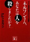 【中古】 「ネルソンさん、あなたは人を殺しましたか？」 ベトナム帰還兵が語る「ほんとうの戦争」 講談社文庫／アレンネルソン【著】