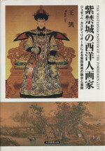 【中古】 紫禁城の西洋人画家－ジュゼッペ・カスティ／王凱(著者)