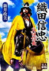 【中古】 織田信忠 父は信長 人物文庫／新井政美【著】