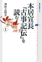 【中古】 本居宣長『古事記伝』を読む(I) 講談社選書メチエ461／神野志隆光(著者)