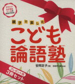 【中古】 こども論語塾（プレゼント用3冊セット）／安岡定子(著者),田部井文雄(著者)