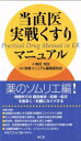 【中古】 当直医実戦くすりマニュアル／梅田悦生(著者),実戦マニュアル編集委(著者)