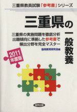 【中古】 ’11　三重県の一般教養／協同教育研究会編(著者)