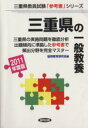 【中古】 ’11 三重県の一般教養/協同教育研究会編(著者)