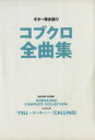 【中古】 楽譜　コブクロ全曲集　YELL～エール～／ヤマハミュージックメディア