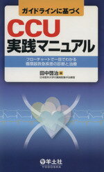 【中古】 ガイドラインに基づくCCU実践マニュアル／田中啓治(著者)