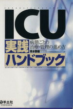 【中古】 ICU実践ハンドブック　病態ごとの治療・管理の進め方／清水敬樹(著者)