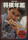 【中古】 平21 将棋年鑑/毎日コミュニケーションズ