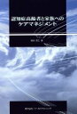 【中古】 認知症高齢者と家族へのケアマネジメント/室伏君士(著者)