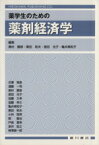 【中古】 薬学生のための薬剤経済学／奥村勝彦(著者),黒田和夫(著者)