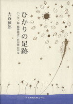 【中古】 ひかりの足跡 ハンセン病・精神障害とわが師わが友／大谷藤郎(著者)