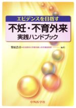 【中古】 不妊・不育外来実践ハンドブック／柴原浩章(著者)