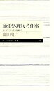 【中古】 地雷処理という仕事 カンボジアの村の復興記 ちくまプリマー新書/高山良二【著】