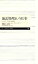 【中古】 地雷処理という仕事 カンボジアの村の復興記 ちくまプリマー新書/高山良二【著】 220円