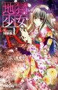 【中古】 地獄少女R(特装版)(1) プレミアムKC/永遠幸(著者)