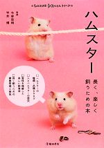 【中古】 ハムスター 長く、楽しく飼うための本 もっとわかる動物のことシリーズ／今泉忠明，平井博【..