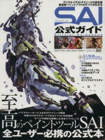 【中古】 ペイントツールSAI公式ガイド／情報・通信・コンピュータ