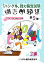 【中古】 「ハングル」能力検定試験 過去問題集 第5巻 2級/ハングル能力検定協会【編著】