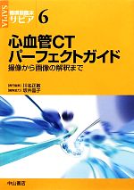 【中古】 心血管CTパーフェクトガイド 撮像から画像の解釈まで 循環器臨床サピア6／川名正敏【責任編集】，坂井晶子【編集協力】