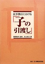 【中古】 民事執行における「子の引渡し」／園尾隆司【監修】，杉山初江【著】