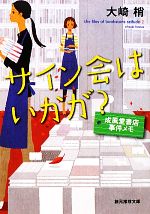 【中古】 サイン会はいかが？ 成風堂書店事件メモ 創元推理文庫／大崎梢【著】 【中古】afb