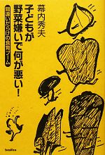 【中古】 子どもが野菜嫌いで何が悪い！ 間違いだらけの食育ブーム／幕内秀夫【著】